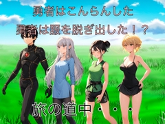 勇者は混乱した 勇者は服を脱ぎ出した！? [もっちもちのとりもち]