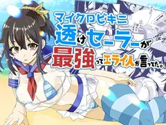 マイクロビキニ透けセーラーが最強ってエライ人が言ってた。