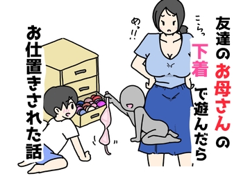 友達のお母さんの下着で遊んだらお仕置きされた話 [ニホンツノ王]