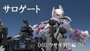 サロゲート_060_ウサギ狩り編04 [そせいらんぞー]