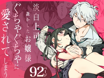 淡白上司を誑かしたお嬢様ぐちゃぐちゃに愛されてしまう [九月ナガツ]