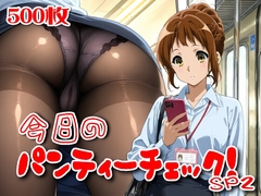 【500枚】今日のパンティーチェック！SP2 [SUPER-PIPELINE(四次元少女ネオス)]
