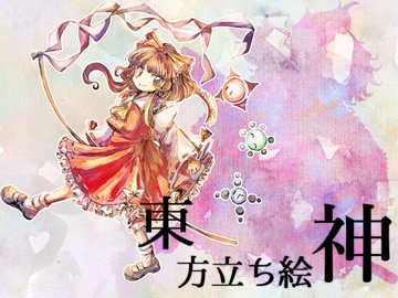 東方立ち絵・神 [ときめきグレヱス劇場]