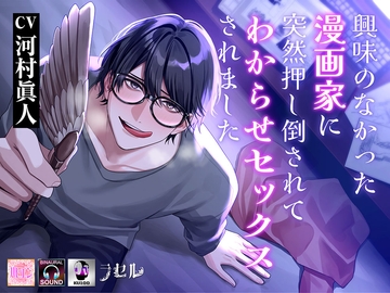 興味のなかった漫画家に突然押し倒されてわからせセックスされました [ラセル]