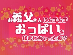 お義父さんにムチムチおっぱいを揉まれちゃった夜 [星月夜]