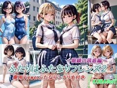 ふたりはふたなりフレンズ2～眼鏡の誘惑編～ [KOBASoft]
