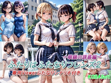 ふたりはふたなりフレンズ2～眼鏡の誘惑編～ [KOBASoft]