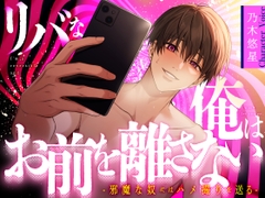 【乃木悠星×煽り受け】リバな俺はお前を離さない ～邪魔な奴にはハメ撮りを送る～【KU100】 [あの××をもう一度]