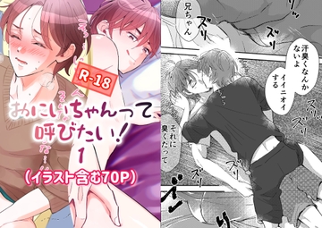 おにいちゃんって呼びたい！1 [あいこす]