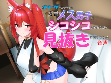 ネトゲで知り合った方言メス男子にシコシコ言われながら見抜きさせてもらう音声R [22nd_World]