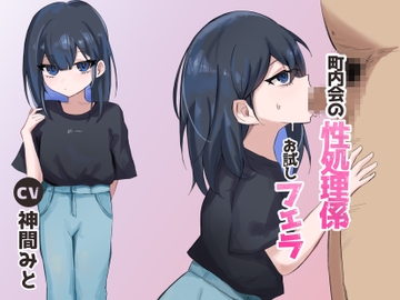 町内会の性処理係 お試しフェラ [East Wisteria]