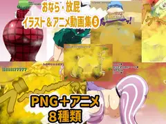 おなら・放屁イラスト&アニメ動画集(5)