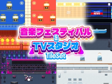 音楽フェスティバル&TVスタジオ タイルセット [ハト畜生]