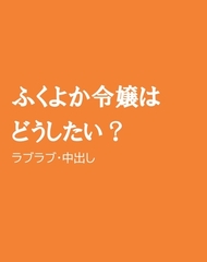 ふくよか令嬢はどうしたい? [ほりのや]