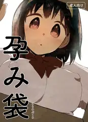 孕み袋