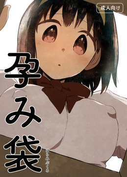 孕み袋 [グースカピヨピヨ]