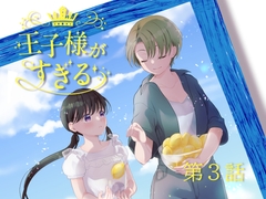 王子様がすぎる 第3話ー内緒のレモンキャンディー [いくらんたん]