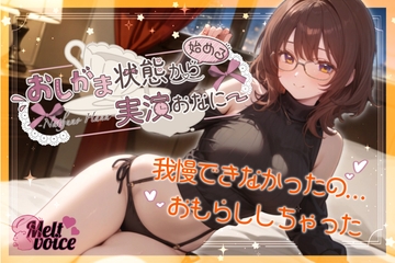 【✨我慢できなかったの。お漏らししちゃった。出してるの凄い気持ちいい✨】おしがま状態から始める実演おなにー【夏野華】 [melt♡voice]