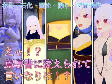 えっ！?魔導書に閉じ込められて言いなりに！? [ゴルガナッチョのレーザー]