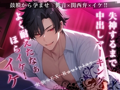 イケ！イケイケイケ！俺でイケ！関西弁でわからせ中出しマーキング〈実演〉鼓膜が孕む低音責め [Eclipse]