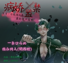【简体中文版】病娇x监禁:宝贝,你能遇到我真的很幸运耶 (CV.一条ひらめ、指永拷人) [男色研究所]