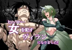 ヒーローを○すヴィランになりました‼