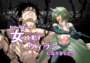 ヒーローを○すヴィランになりました‼ [キチキチ]