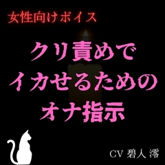 【女性向け】クリ責めでイカせるためのオナ指示 [碧人 澪の檻]