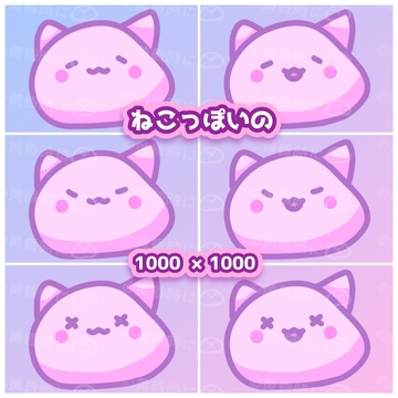 ねこっぽいの【全6枚】【デフォルメイラスト素材】 [tasogaredokini / tasogarekohaku]