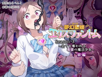 夢幻聖姫エクスファントムseason3〜全てを奪われる希望の魔法少女〜  前編 [憑依(はい)る抜け道]