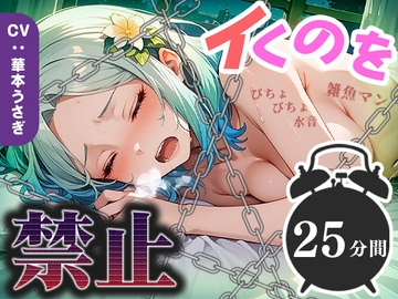 【25分イくのを禁止(12)】雑魚マン決壊寸前！絶え間ないぐちゅ音が絶頂へのカウントダウンを開始！ [いすこの音喘]
