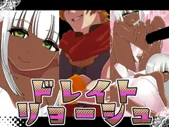 ドレイトリョーシュ