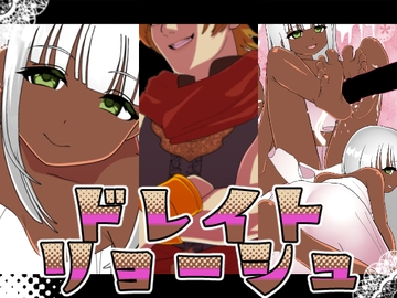 ドレイトリョーシュ [悪魔がきたりて]