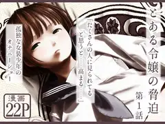 とある令嬢の脅迫 第1話