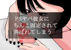 ドSヤバ彼女にちんこ固定されて弄ばれてしまう