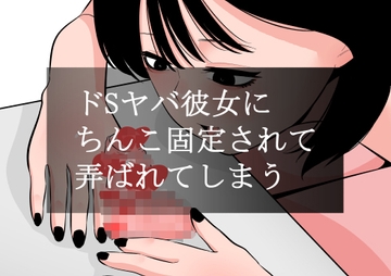 ドSヤバ彼女にちんこ固定されて弄ばれてしまう [蜂蜂蜂]