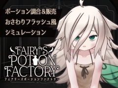 Fairy'sPotionFactory Android版 [れむなんつ]