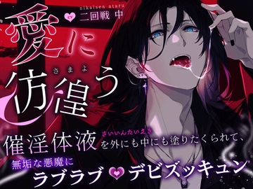 【されるがまま…】〜愛に彷徨う〜 催淫体液を外にも中にも塗りたくられて、無垢な悪魔にラブラブデビズッキュン【性開発・調教・触手】 [HoneyParfum (ハニパル)]