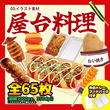 屋台料理イラスト素材セット(全65種類+2) [kei02工房]