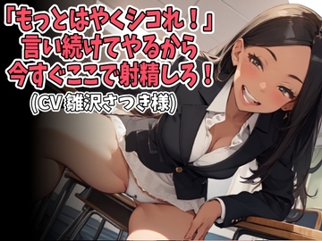 「もっとはやくシコれ！」言い続けてやるから今すぐここで射精しろ！(CV 雛沢さつき様) [アイボイス]