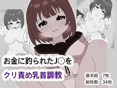 お金に釣られたJ◯をクリ責め乳首調教