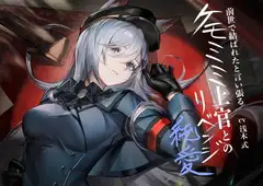 [ケモミミ❎軍人❎リベンジ純愛]前世で結ばれたと言い張るケモミミ上官とのリベンジ純愛