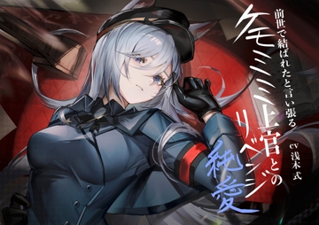 [ケモミミ❎軍人❎リベンジ純愛]前世で結ばれたと言い張るケモミミ上官とのリベンジ純愛 [ペンギン喰らい]