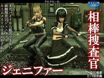 相棒捜査官ジェニファー [DAZ娘の部屋]