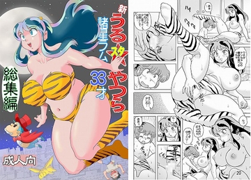 新うるスタやつら 諸星ラム33才 総集編 [すたじお・ぱふぇ]