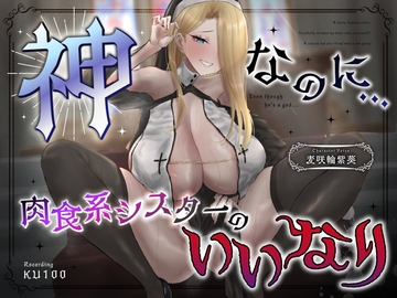 神なのに…爆乳ヤンキーシスターが無理矢理おち◯ぽをしごいてくる～立場逆転?!濡れおま◯こで聖なる生ハメ儀式 [ukonchancompany]