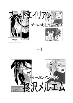 ブラッドエイリアン ゲーム・オブ・ダークサイド1-1 [トゥーガンインパクト]