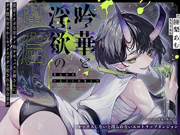 【セックスしないと出られないエロトラップダンジョン】吟華と淫欲の魔窟〜低音イケボな甘サド和サキュバスお姉さんに、ガチ惚れ甘やかしセックスでガン犯される百合音声〜 [prussian blue]