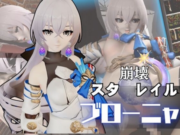 ブローニャと異次元セックスしたり壁穴奴○にしたりして凌○する動画パック【崩壊スタ◯レイル:崩スタ】 [パラレル]