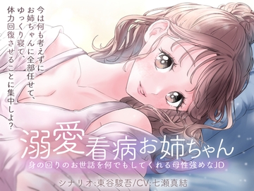 溺愛看病お姉ちゃん 身の回りのお世話を何でもしてくれる母性強めなJD [LITTLE RAVISH]